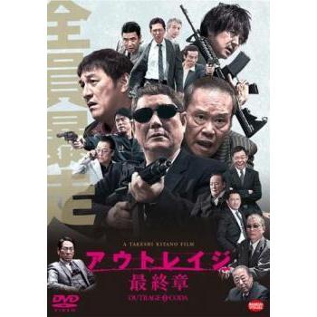 アウトレイジ 最終章 DVD 極道