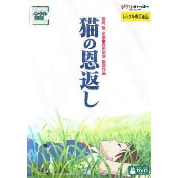 【非売品】猫の恩返し 公開記念 スタジオジブリ劇場予告編集DVD 希少】猫の恩返し 公開記念 スタジオジブリ劇場予告編集DVD - メルカリ