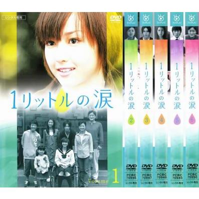 新品ケース交換済み 1リットルの涙 DVD全6巻 全巻セット｜Yahoo!フリマ