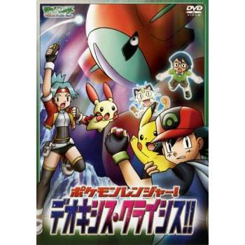 ポケットモンスター アドバンスジェネレーション ポケモンレンジャー デオキシス クライシス レンタル落ち 中古 Dvd 中古 Dvd販売 あいストア 通販 Yahoo ショッピング