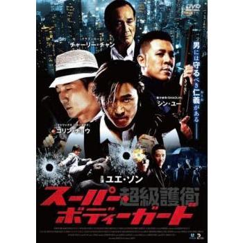 超級護衛 スーパーボディガード 【字幕】 DVD