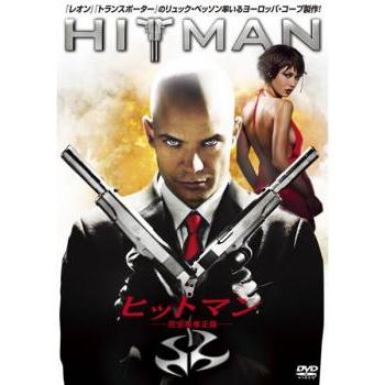 ヒットマン 完全無修正版 DVD