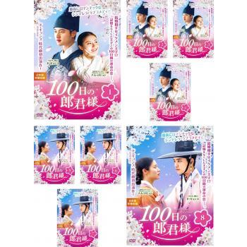 100日の郎君様 全8枚 第1話〜第16話 最終 全巻セット DVD 韓国ドラマ