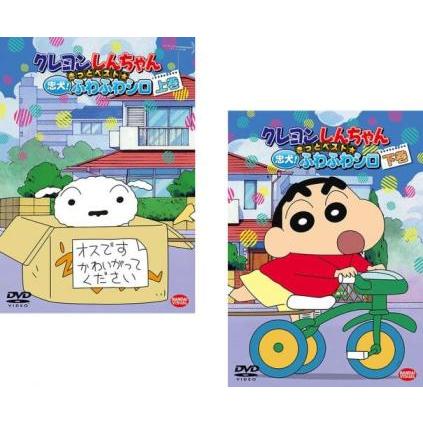 クレヨンしんちゃん きっとベスト☆忠犬!ふわふわシロ　DVD クレヨンしんちゃん きっとベスト 忠犬！ふわふわシロ 下巻 レンタル