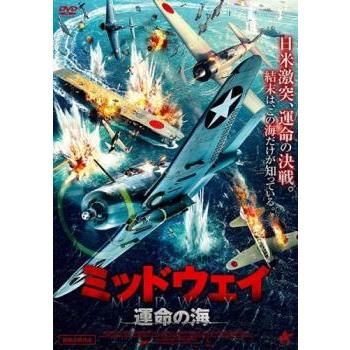 ミッドウェイ 運命の海 DVD