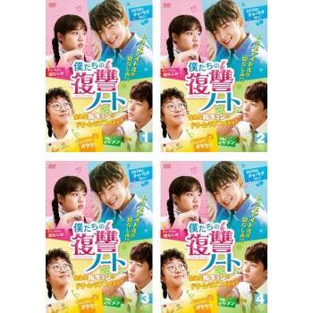 僕たちの復讐ノート 全4枚 第1話〜第11話 最終 【字幕】 全巻セット DVD 韓国ドラマ
