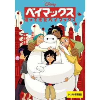 ベイマックス 帰ってきたベイマックス DVD ディズニー