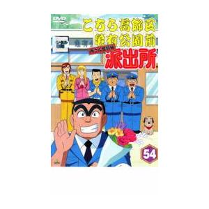 こちら葛飾区亀有公園前派出所 両さん奮闘編 53巻(vol 1欠品) THE