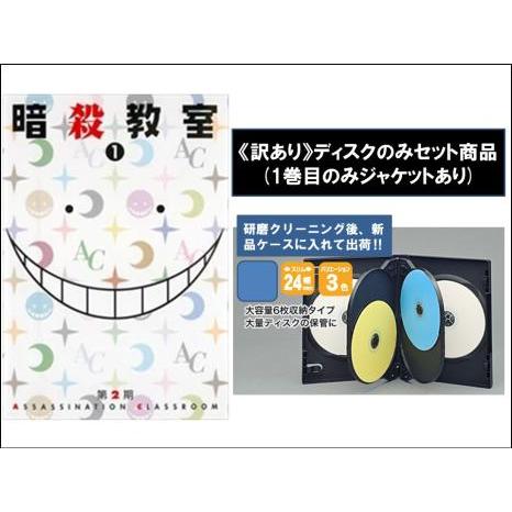 訳あり 暗殺教室 第2期 全13枚 第1話 第25話 最終 竹林の時間 支配者の時間 2時間目 それぞれの時間 ディスクのみ レンタル落ち 3043 中古 Dvd販売 あいストア 通販 Yahoo ショッピング