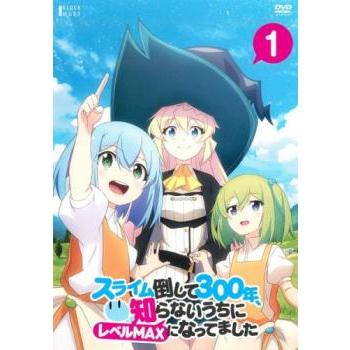 スライム倒して300年 知らないうちにレベルMAXになってました 6巻全巻