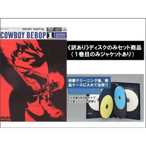 COWBOY BEBOP カウボーイ ビバップ 全9枚 第1話〜第26話 全巻セット