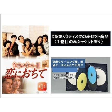 金曜日の妻たちへIII 恋におちて 【全7巻】 レンタル版DVD 全巻セット|Yahoo!フリマ(旧PayPayフリマ) 金曜日の妻たちへIII 恋におちて 【全7巻】 レンタル版DVD 全巻セット|Yahoo!フリマ(旧PayPayフリマ)