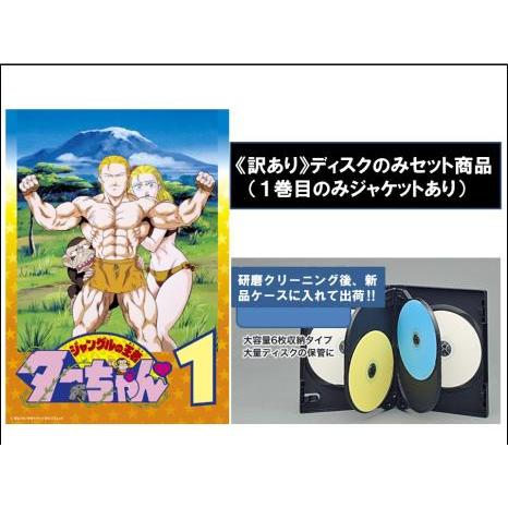 ジャングルの王者ターちゃん DVD 全10巻｜Yahoo!フリマ（旧PayPayフリマ）