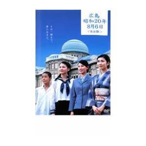 広島昭和20年8月6日 完全版 DVD