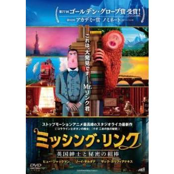 ミッシングリンク 英国紳士と秘密の相棒 DVD