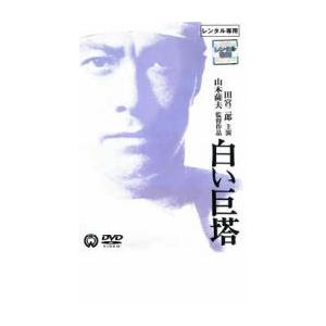 白い巨塔 8巻(vol 2〜9) 映画 1巻 全9巻セット 管理番号24993 DVD