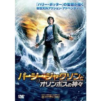 パーシージャクソンとオリンポスの神々 DVD