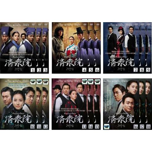 済衆院 チェジュンウォン 18巻全巻セット 管理番号25974 DVD レンタル
