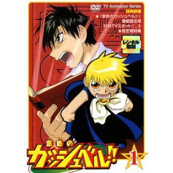 金色のガッシュベル 1 第1話 第2話 レンタル落ち 中古 Dvd 中古 Dvd販売 あいストア 通販 Yahoo ショッピング