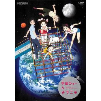 宇宙ショーへようこそ DVD