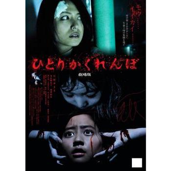 ひとりかくれんぼ 劇場版 DVD ホラー