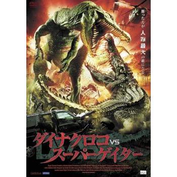 ダイナクロコ vs スーパーゲイター 【字幕】 DVD ホラー