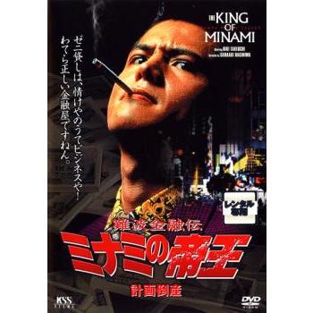 難波金融伝 ミナミの帝王 64巻セット(No 2〜60＋ヤング編) 管理番号