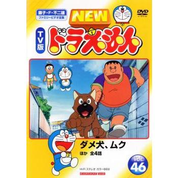 New Tv版 ドラえもん 46 レンタル落ち 中古 Dvd 東宝 中古 Dvd販売 あいストア 通販 Yahoo ショッピング
