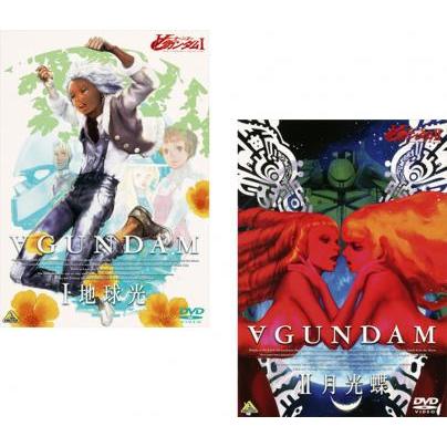 劇場版 ∀(ターンエー)ガンダムⅠ地球光＆ Ⅱ 月光蝶 DVD セット
