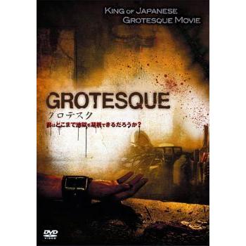 映画 グロテスク レンタル落ちDVD｜Yahoo!フリマ（旧PayPayフリマ）