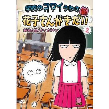 新品ケース交換済み 学校のコワイうわさ DVD新花子さんがきた DVD全2巻