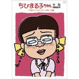 レンタル落ち】ちびまる子ちゃんDVD全集 1992 送料無料/匿名配送 花輪