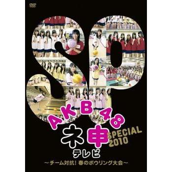 AKB48 ネ申 テレビ スペシャル チーム対抗! 春のボウリング大会 DVD