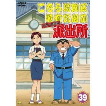 中古DVD こちら葛飾区亀有公園前派出所 両さん奮闘編 39｜Yahoo!フリマ