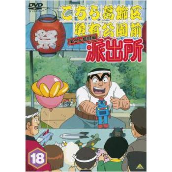 中古DVD こちら葛飾区亀有公園前派出所 両さん奮闘編 18｜Yahoo!フリマ