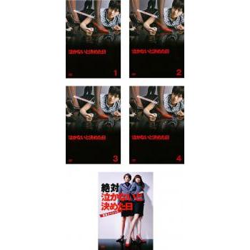 新品ケース交換済み 泣かないと決めた日 DVD全4巻セット｜Yahoo!フリマ