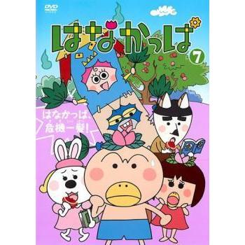 はなかっぱ 7 はなかっぱ、危機一髪! DVD
