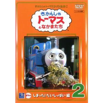 きかんしゃトーマス DVD全集 まとめ売り【中古品】 Yahoo!オークション - きかんしゃトーマス DVD全集 I Vol.2 しまった