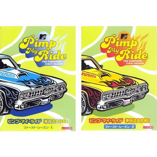 ピンプマイライド 車改造大作戦! ファーストシーズン 全2枚 1、2 【字幕】 セット DVD