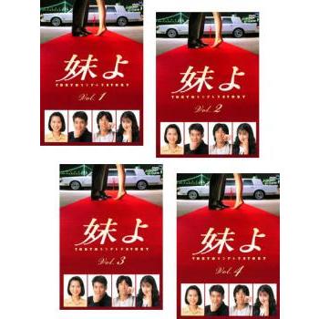 妹よ 全4枚 第1話〜最終話 全巻セット DVD テレビドラマ｜Yahoo