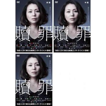 美品】贖罪 DVDコレクターズBOX 湊かなえ 小泉今日子 蒼井優 森山未來