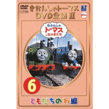 きかんしゃトーマス DVD全集II 6巻 ともだちのわ編 DVD