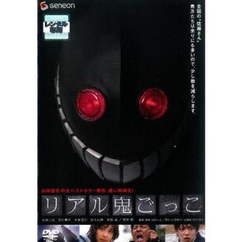リアル鬼ごっこ レンタル落ち 中古 Dvd ホラー 中古 Dvd販売 あいストア 通販 Yahoo ショッピング