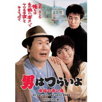 男はつらいよ 幸福の青い鳥 Hdリマスター版 レンタル落ち 中古 Dvd コメディ