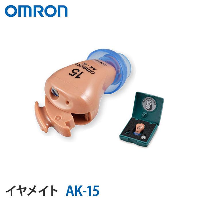 補聴器 オムロン イヤメイト デジタル AK-15 送料無料 父の日 母の日 敬老の日 集音器 73％以上節約 軽度難聴 医療機器 とは違う に対応 お祝い 日本全国送料無料 ギフト