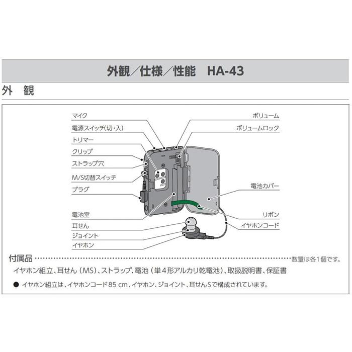 ポケット型補聴器 HA-43 RIONET リオネット アルカリ乾電池プレゼント