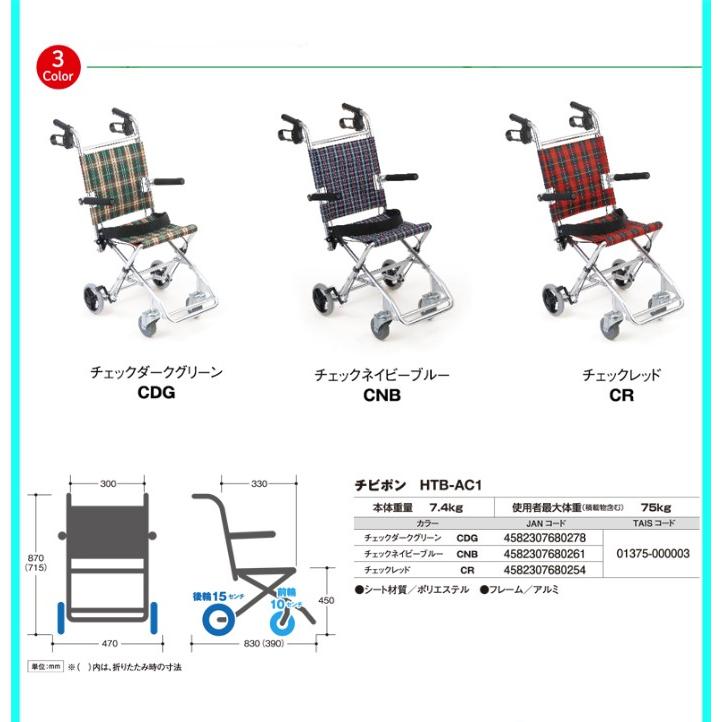 車椅子 車いす 車イス 軽量 折りたたみ 介助式車いす HTB-AC1 チビポン