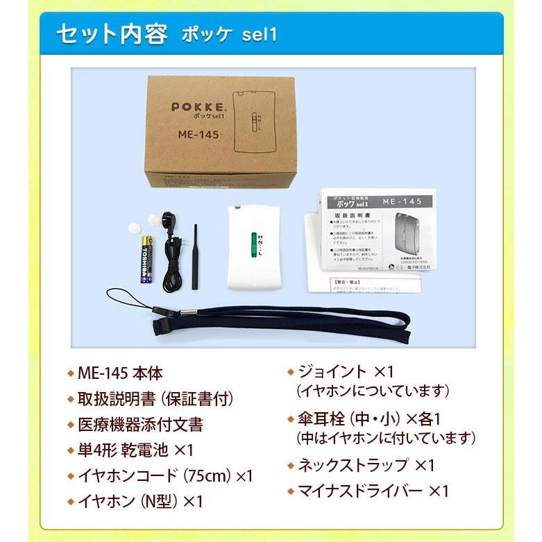 補聴器 安心の補聴器メーカー ミミー電子 ポッケ sel1 ME-145 送料無料 日本製 高度難聴｜aisinhc｜03