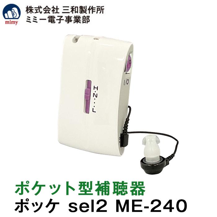 ポケット型補聴器 ポッケ sel2 ME-240 株式会社三和製作所 ミミー電子