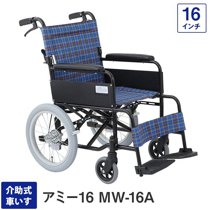 車椅子 車いす 車イス 軽量 折りたたみ 介助式車いす MW-16A アミー16 